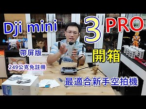 Dji mini 3 pro 開箱 帶屏版｜最適合新手免註冊空拍機｜開機激活設定｜保護空拍機 遙控器 好用配件推薦｜暢飛長續行配件組開箱｜大師鏡頭