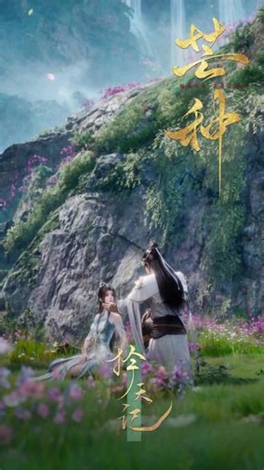 #择天记动画 芒种时序启，耕耘道心，不负韶华！（注：含二创画面，以动画最终呈现为准） #择天记3D动画 #择天记