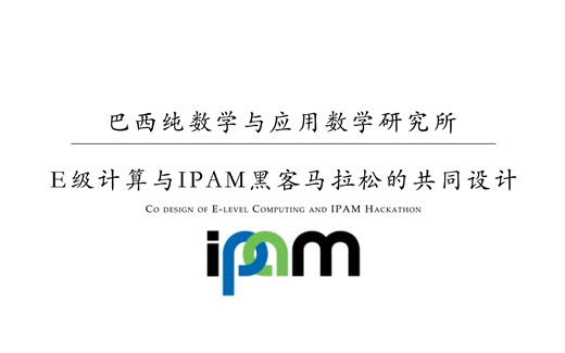 【ipam】E级计算与IPAM黑客马拉松的共同设计-2024（中英双语）