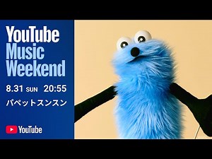 パペットスンスン - YouTube Music Weekend 10.0