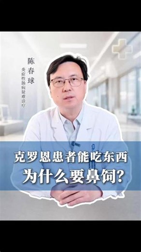 克罗恩患者为什么要用鼻饲？ #克罗恩 #鼻饲 #炎症性肠病 #抖出健康知识宝藏 #医疗健康创作训练营