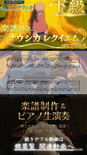 【楽譜】『風の谷のナウシカ / ナウシカ・レクイエム』「下級」ピアノ生演奏 Elementary , Nausicaä Requiem , 王蟲との交流 , 王蟲