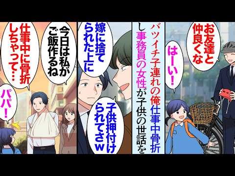 【漫画】俺は32歳のシングルファザーで、5歳の娘と2人で暮らしている「嫁にも捨てられて子供まで押し付けられたのか？ｗ」そんな俺を見下す既婚者同僚→そんなある日、俺が仕事中に左腕を骨折し…【マンガ動画】