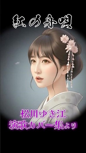 【名曲カバーシリーズ】紅の舟唄｜松川ゆき江（北見恭子カバー） #演歌カバー #カラオケ #人気曲 #歌ってみた