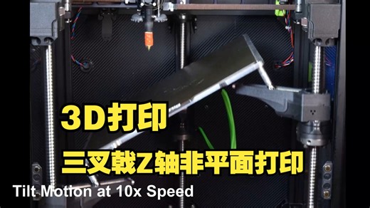 3D打印-Z轴非平面打印
