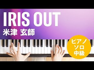 IRIS OUT / 米津 玄師 : ピアノ(ソロ) / 中級