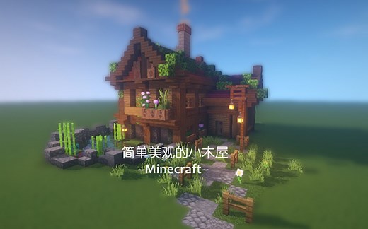 【Minecraft】制作一个简单美观的小木屋丨我的世界建筑教程