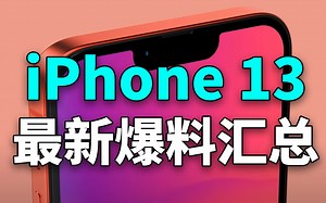 iPhone 13最新爆料汇总：除了设计，还有这些变化