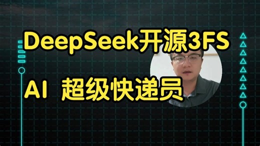 DeepSeek 开源 3FS，AI 界迎来 “超级快递员” 大礼包！AI大模型Deepseek技术串讲