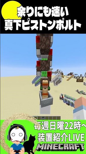 余りにも速い真下ピストンボルト【マイクラ/Minecraft】(Java、 可)