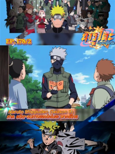 นารูโตะ ตอนที่ 178/2#anime #อะนิเมะ #อะนิเมะพากย์ไทย #naruto #นารูโตะ