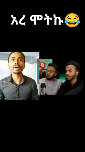 #reactionfka የተመቻቹ ፎሎ😂