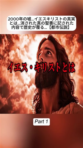 2000年の嘘…イエスキリストの真実とは…消された真の聖書に記された内容で歴史が覆る… 1 #都市伝説 #ミステリー #聖書 #イエスキリスト #陰謀論 #雑学 #不思議 #おすすめ #バズりたい #fybシviral_video_tiktok #foryoupage❤️❤️ #foruyou #fybpage