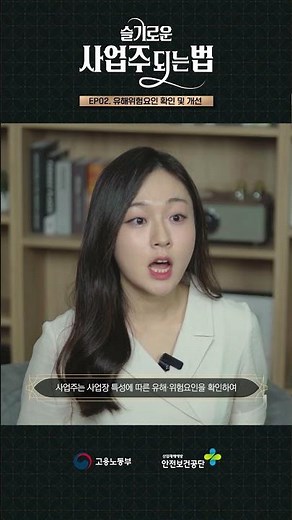 슬기로운 사업주 되는 법ㅣEP 2. 유해위험요인 확인 및 개선