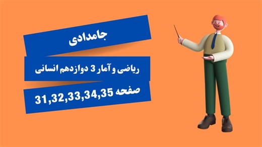 ریاضی و آمار 3 دوازدهم انسانی صفحه 31 و 32 و 33 و 34 و 35