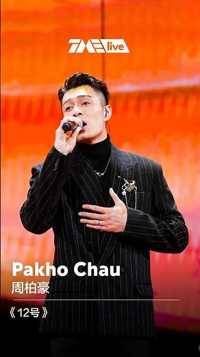 #周柏豪 #PakhoChau 《12号》#TMEA #TMELive | 舞台纯享 | TME腾讯音乐