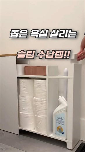 욕실에 딱 맞는 수납, 드디어 찾았어요!! #욕실수납 #슬림수납장 #좁은욕실 #욕실정리 #생활공감템 #주부공감 #정리템추천 #공간활용