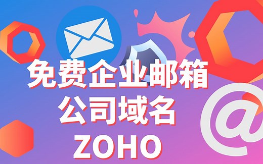 Zoho电子邮件设置教程 | 免费自定义企业电子邮件地址