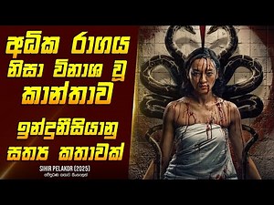 අධික රාගය නිසා විනාශ වූ කාන්තාව (හැමෝම අනිවා බලන්න) - Movie Review Sinhala | Home Cinema Sinhala