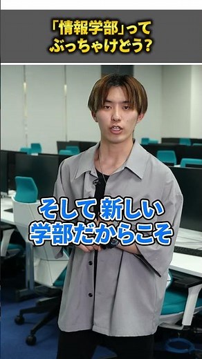 2024年の人気学部「情報学部」ってぶっちゃけどう？#shorts #大和大学