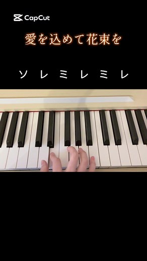 愛を込めて花束をのピアノ楽譜
