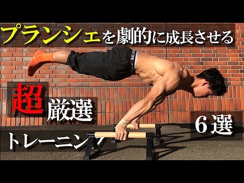 【プランシェ講座】最短でプランシェをマスターするための4つの超厳選トレーニング!!【Planche】