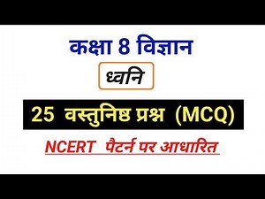 Sound Class 8 | Class 8 Science MCQ | NCERT Science Class 8 mcq