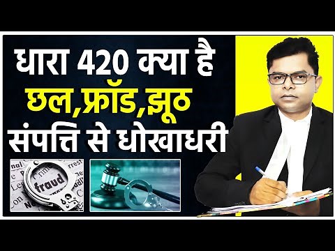 धारा 420 के बारे में विस्तार से जानियें || IPC Section 420 || ‪@FAXINDIA‬
