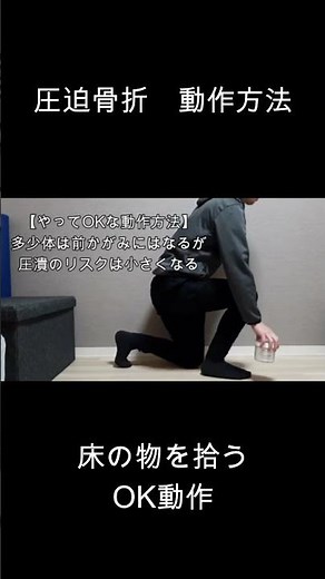 圧迫骨折の動作方法（床の物を拾う時のOK動作）
