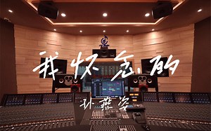 在百万豪装录音棚大声听孙燕姿《我怀念的》【Hi-res】