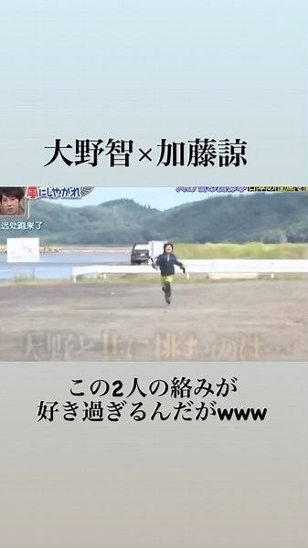 笑う門ニハ福キタル♡ | この2人の絡みが好きすぎてwww#大野智 #加藤諒 #嵐にしやがれ #嵐動画 #大野智好きな人と繋がりたい #嵐ファンと繋がりたい #爆笑動画 #おもしろ動画 | Instagram