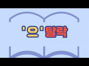 389. '으' 탈락[ksejong우리쌤-한국어 교육]