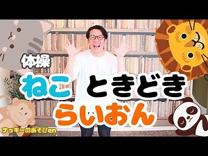 【体操・ダンス/ねこ ときどき らいおん】おかあさんといっしょ 0・1・2歳動物の体操！色んな動物に変身！ケロポンズ【簡単振り付け・歌詞】