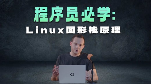 深入理解Linux图形栈: 从内核到用户空间的全面指南