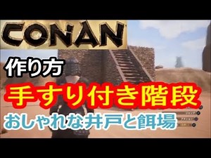 【コナンアウトキャスト】必見！手すり付き階段とお洒落な井戸と餌場【建築テクニック】