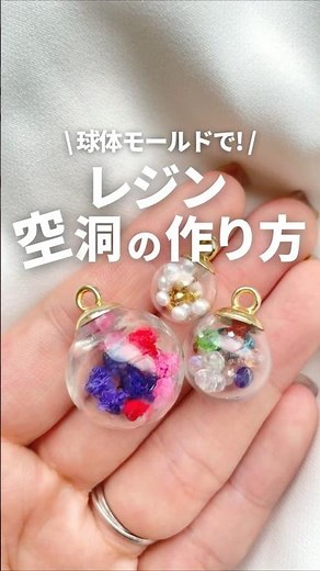 【レジン】均一で綺麗な空洞の球体レジンの作り方♪ How to make a resin dome #Shorts 詳細は「･･･」をクリック♪→