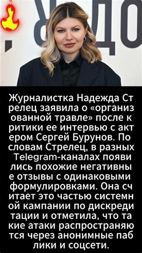 Журналистка Надежда Стрелец заявила