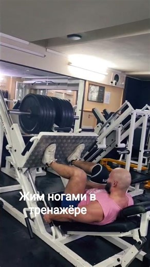 Жим ногами в тренажёре/Leg press machine #gym #спорт #ноги #motivation #legs #тренировка #sports