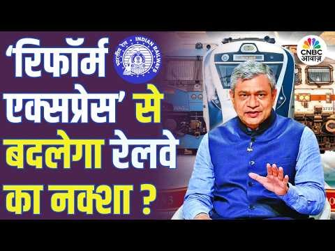 52 Weeks, 52 Reforms: 'Reform Express' से बदलेगा Railway का नक्शा, Ashwini Vaishnaw ने बताया प्लान!