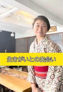 生きがいとの出会い #kimono #着物 #心の哲学 #自己改革