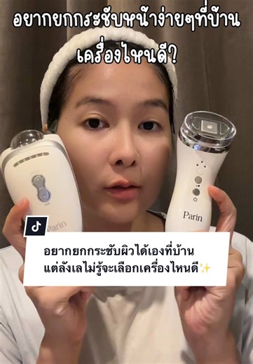 เลือกเครื่องยกกระชับผิวที่บ้าน Parin Re-Aging หรือ Mini Hifu?