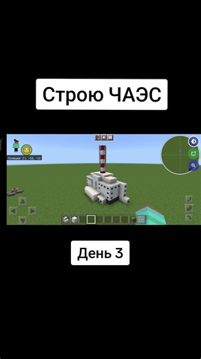 Строю ЧАЭС в Майнкрафт: День 3