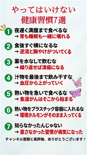 やってはいけない健康習慣7選 #健康 #悪習慣 #生活習慣 #シニア健康 #50代健康 #60代健康 #食道がん #高血圧 #逆流性食道炎 #胃の健康 #薬の飲み方 #健康知識