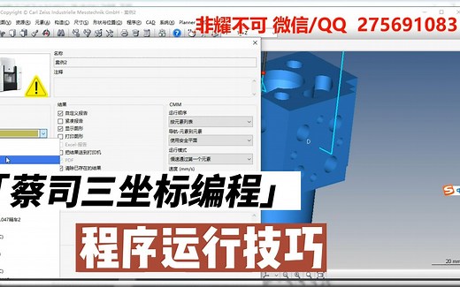 Zeiss Calypso 蔡司三坐标编程程序运行技巧