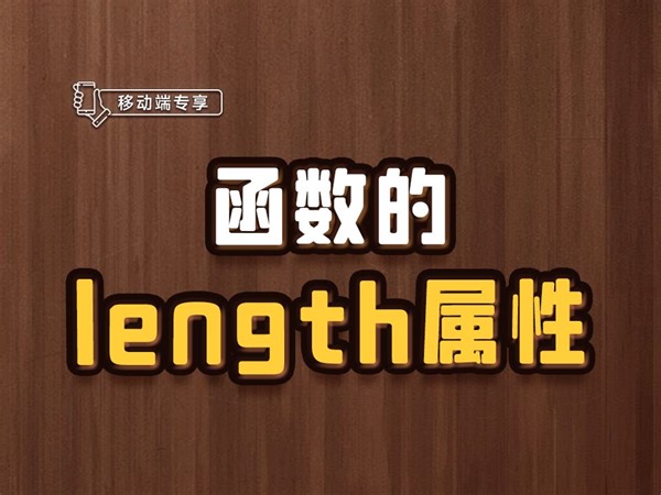 函数的length属性【渡一教育】_哔哩哔哩_bilibili
