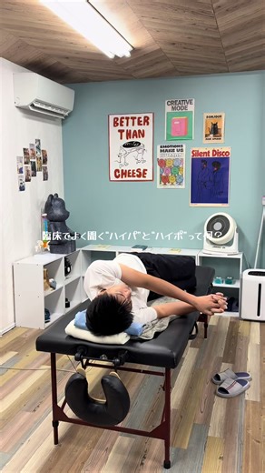 「臨床でよく聞く“ハイパ”と“ハイポ”って何？」 これ、ちゃんと整理すると評価が一気に楽になります。 まずハイパ（hyper）。 これは「過剰」って意味で、 臨床では \t•\tハイパモビリティ：動きすぎ \t•\tハイパトニア：筋緊張が高い \t•\tハイパセンシティブ：感覚が過敏 みたいに使います。 つまり「出力・可動・反応が強すぎる状態」。 一方でハイポ（hypo）。 これは「不足」。 \t•\tハイポモビリティ：動かなさすぎ \t•\tハイポトニア：筋緊張が低い \t•\tハイポセンシティブ：感覚が鈍い 要は「働きが足りてない状態」。 ここで大事なのは、 ハイパ＝悪、ハイポ＝悪じゃないってこと。 例えば \t•\t関節はハイパ（パッシブで緩い） \t•\tでも筋出力はハイポ（支えられない） この組み合わせ、めちゃくちゃ多い。 だから 「硬いから緩める」 「緩いから締める」 って単純な話じゃなくて、 何がハイパで、何がハイポかを分けて見る これが臨床のキモ。 ハイパとハイポは診断名じゃなくて、 状態を言語化するための道具。 この2つをちゃんと使い分けられると、 評価も、説明も、治