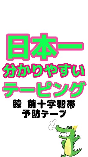 日本一分かりやすい前十字靭帯予防テーピング方法