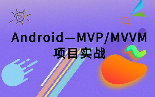 Android—MVP/MVVM项目实战