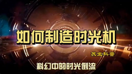 如何制造时光机呢？达到超光速还是进入重力呢？科幻中的时间倒流