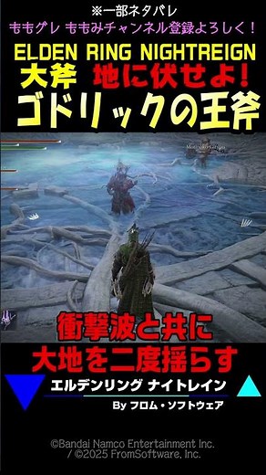 【ナイトレイン】『ゴドリックの王斧』 レジェンド武器 大斧 戦技 地に伏せよ！ #ナイトレイン #エルデンリング #フロム